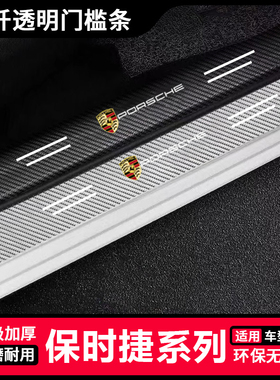 保时捷卡宴maca帕拉梅拉汽车碳纤透明门槛条后备箱装饰保护防撞条