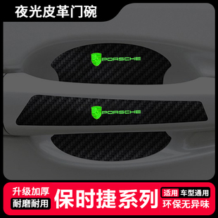 保时捷卡宴帕拉梅拉718macan911改装 车门碗把手保护贴膜 夜光款