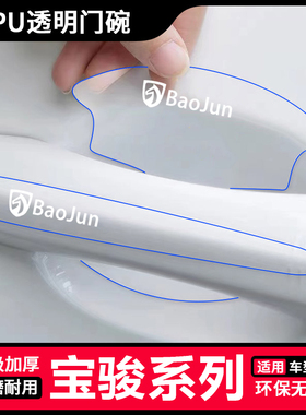 适用于宝骏310w/510/530/560/730/630门碗把手贴透明贴改装饰用品