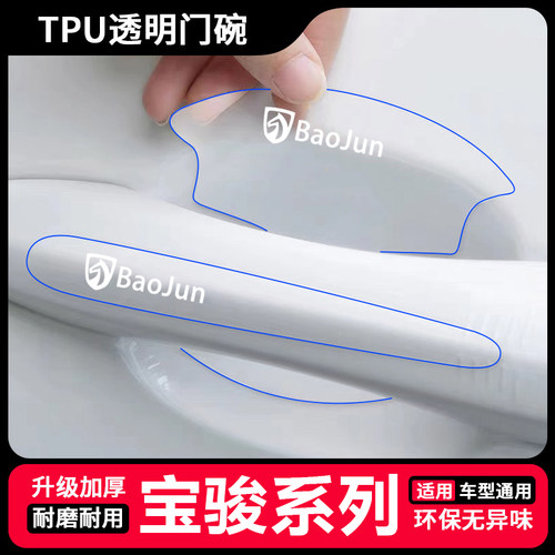适用于宝骏310w/510/530/560/730/630门碗把手贴透明贴改装饰用品