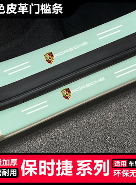 保时捷卡宴maca帕拉梅拉汽车绿色门槛条防踩贴后备箱装饰保护防撞