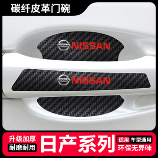 适用于日产新轩逸奇骏车门把手保护膜天籁逍途门碗防刮防护贴装 饰