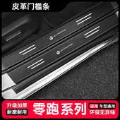B10 C01 C10 零跑B01 C11 C16汽车防踩踏门槛条后备箱防刮擦耐磨