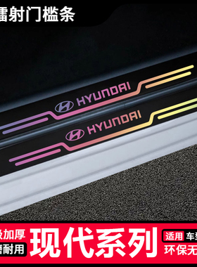 适用于现代ix35伊兰特ix25胜达名图悦纳镭射门槛保护条后备箱防踩