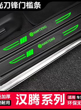 适用汉腾汽车夜光刀锋门槛条X7X5幸福e新能源X8RED01后备箱装饰贴