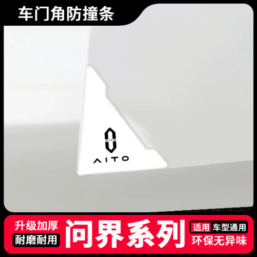 适用于问界M5 M7 车门角护角贴车门防撞条汽车门边防撞胶条保护贴