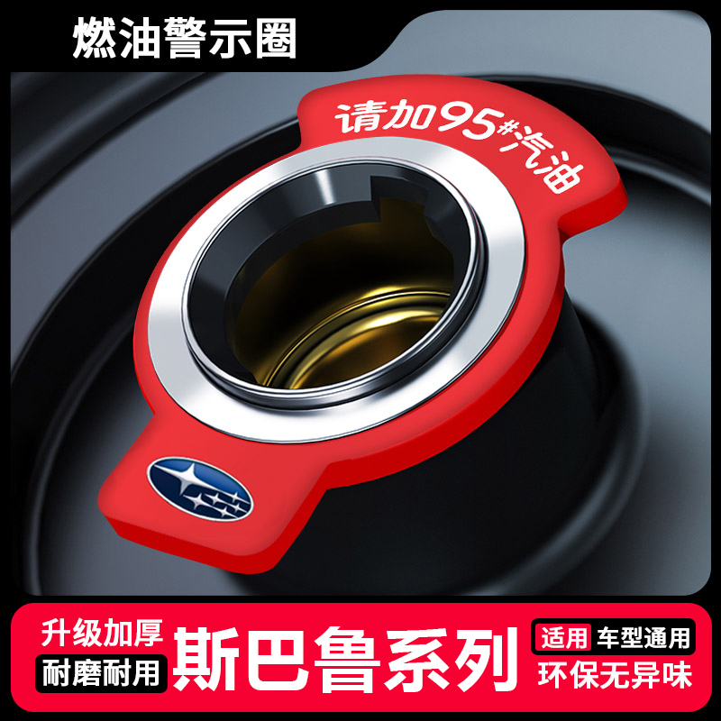 适用斯巴鲁条XV森林人傲虎翼豹力狮BRZ燃油提示圈9295油箱盖贴98