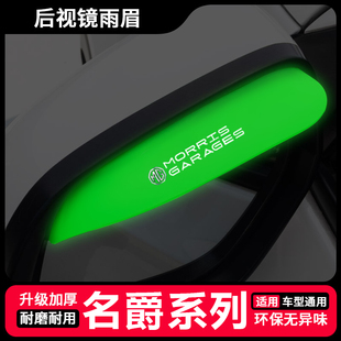适用于名爵MG5 PRO领航木兰3后视镜防雨眉夜光晴雨挡防护用品 MG6