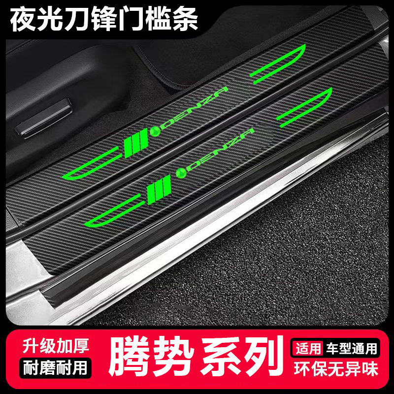 适用腾势D9汽车用品Z9GT大全N7改装N8后备箱贴夜光刀锋门槛条防踩