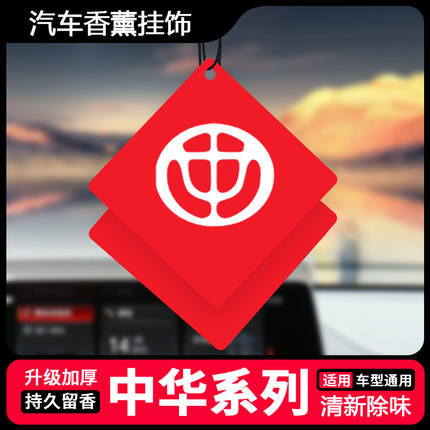 中华V3 V5 V6 V7汽车香片中华尊驰/骏捷车载香薰内饰香片挂件淡香