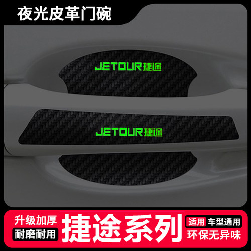 捷途X70 X70M X70S X95 X90PLUS车门把手贴防刮夜光门碗保护膜