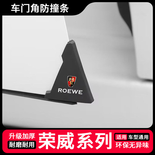 荣威车门角防撞贴D7 i5 i6 RX5RX3 RX9Ei5汽车防撞条开门防护神器