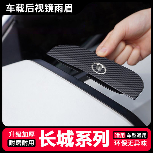 长城风骏5 6 7炮M2炫丽M4酷熊C30 C50卡扣式后视镜防雨眉装饰用品