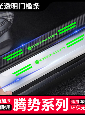 腾势XN7N8D9夜光透明门槛条保护贴汽车用品迎宾踏板后备箱防踩垫
