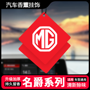 MG5 ZS领航汽车香片挂件装 MG4EV 饰品 ONE 适用名爵车载香薰MG7