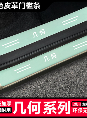 适用于吉利几何APRO/C/E绿色门槛保护条汽车改装迎宾踏板防踩贴条