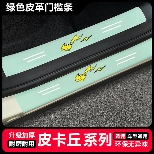 奔跑皮卡丘卡通装饰汽车绿门槛条后备箱防踩贴通用汽车防护用品
