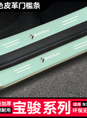 适用于宝骏RS-5 RM-5 RC-5 RS-3汽车绿色门槛条云海后备箱防踩条