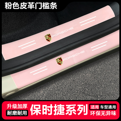 保时捷卡宴Cayenne帕拉梅拉Macan911 718粉色门槛条后备箱保护条
