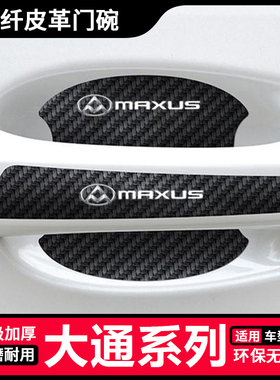 适用大通EG10 G20 G50 G90车门把手防刮贴D60 D90Pro门碗保护膜