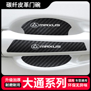 G90车门把手防刮贴D60 G50 D90Pro门碗保护膜 G20 适用大通EG10