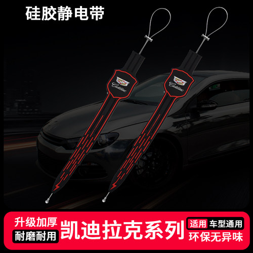 凯迪拉克CT4 CT5 CT6 XT5 XT6 XT4汽车防静电拖地带去静电消除器