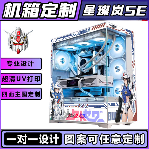 星璨岚SE机箱定制二次元动漫外观