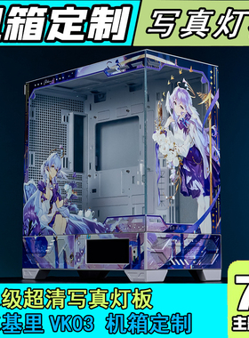 瓦尔基里VK03 机箱灯板 机箱定制电脑装饰发光灯板外观UV打印ARGB