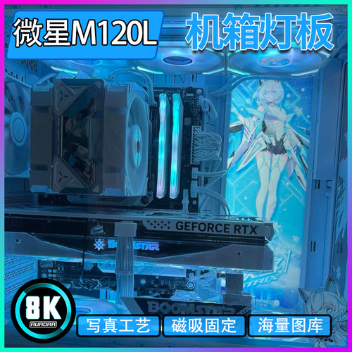 微星M120L机箱彩图灯板M110L动漫装饰发光板M100写真工艺磁吸固定
