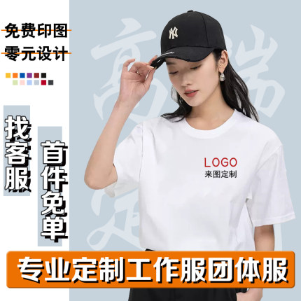 高档t恤定制工作服纯棉速干圆领短袖文化衫同学聚会定做印字logo