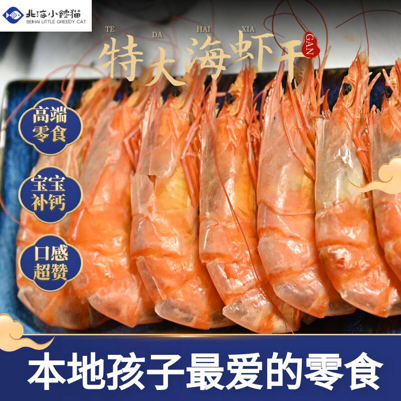 高端零食北海特产深海大虾高钙