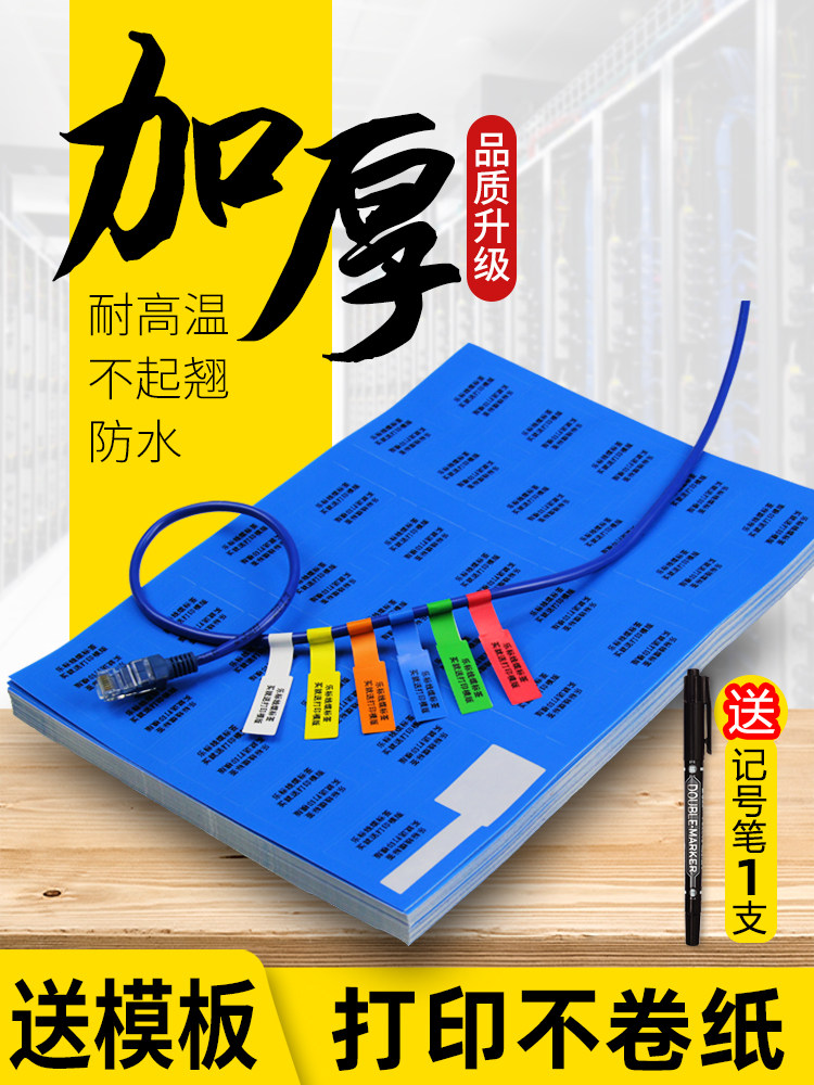 加厚A4线缆标签纸电源线数据线标志贴纸机箱线路密钥识别贴纸网络