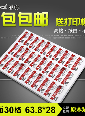 LOPAL/乐标a4不干胶打印纸分切激光公司空白标签纸背胶可手写30格亚面63.8*28 70*29.7
