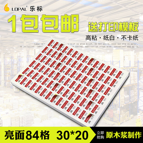 乐标不干胶打印纸内切多格30*20