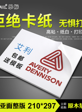 乐标进口a4不干胶打印纸标签贴纸空白自粘手写激光喷墨哑亚面薄210*297牛皮纸书写纸背胶贴纸