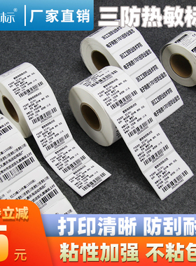 乐标三防热敏标签打印纸60 40 30 100不干胶标签纸奶茶生鲜超市条码价格标签驿站贴纸100*100E邮宝印刷定制