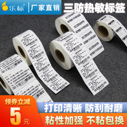 三防热敏标签打印纸贴纸不干胶