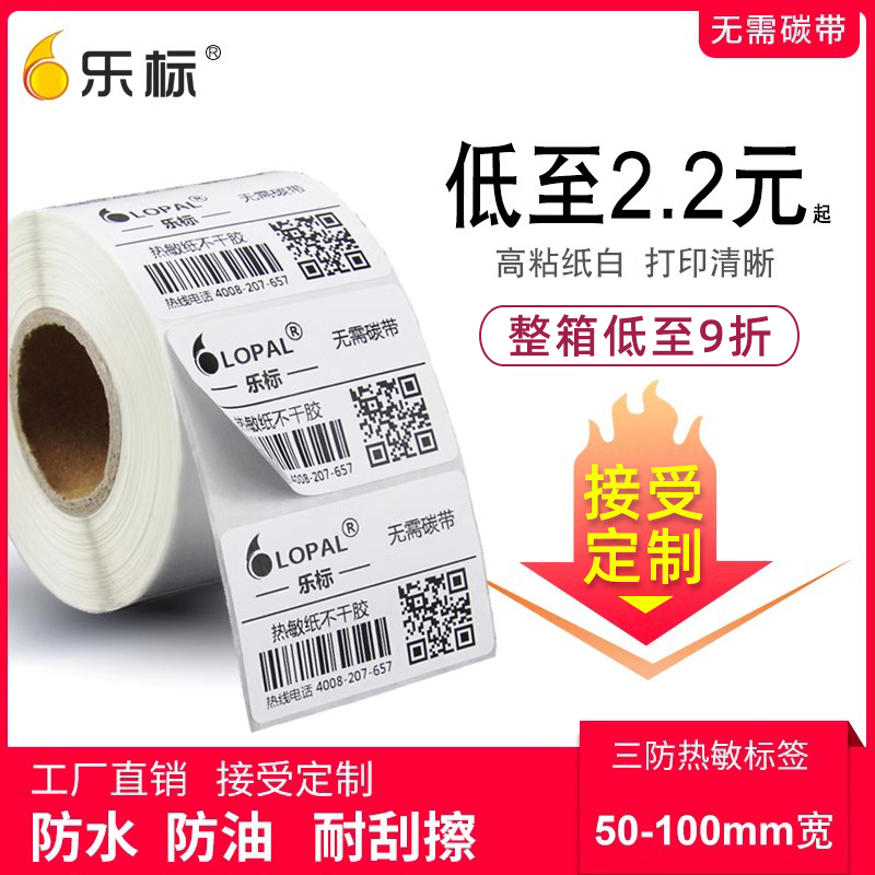热敏不干胶标签空白条码纸二维码