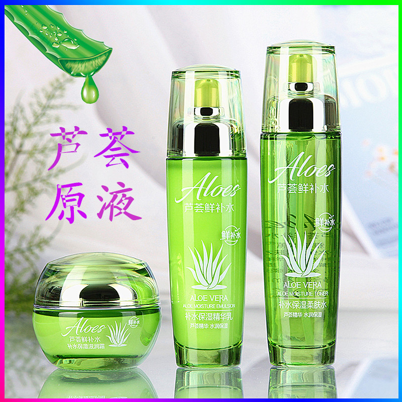 芦荟原液水乳化妆品套装植物草本补水保湿女护肤品清洁面精华正品