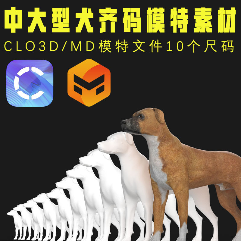 CLO3D/MD素材文件3D动物模型狗狗模型宠物服装制板用素材