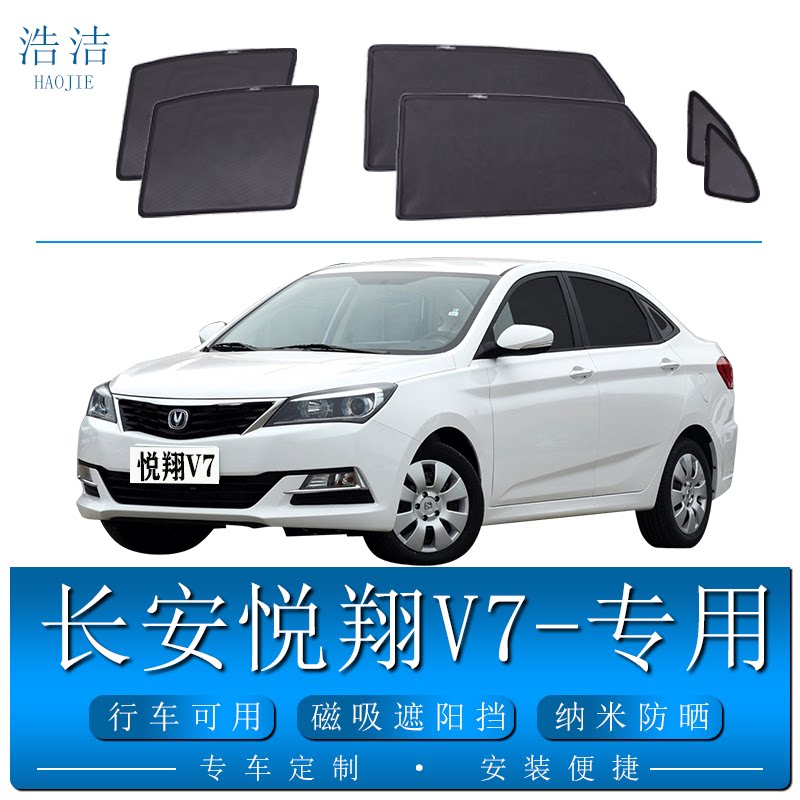 长安悦翔V7专用遮阳帘磁吸纱窗网