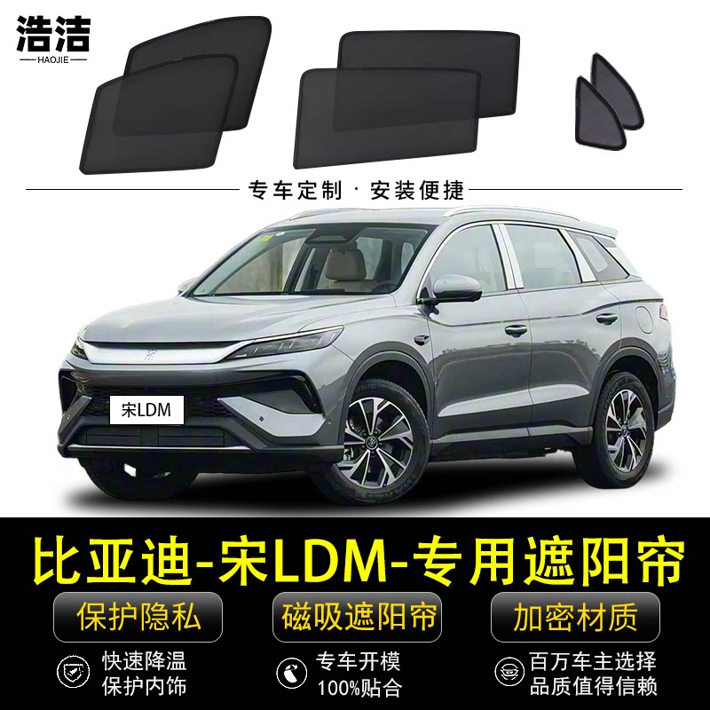 比亚迪宋LDM专用防晒隔热遮阳帘