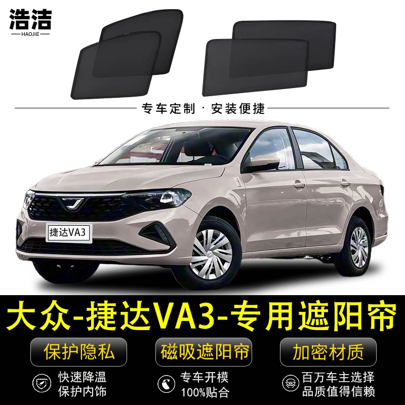 捷达VA3专用遮阳帘防晒隔热挡