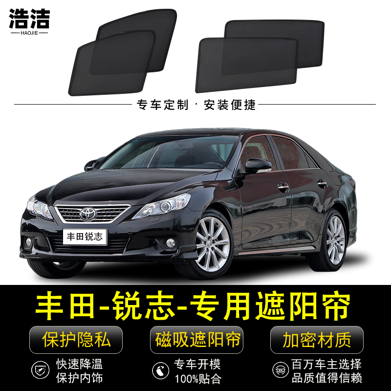 丰田锐志专用防晒隔热隐私遮阳帘