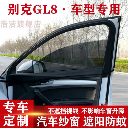 别克GL8专用防蚊帘防晒遮阳窗帘