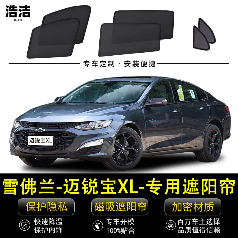 雪佛兰迈锐宝XL专用遮阳帘汽车侧窗帘磁吸防蚊网纱隐私防晒隔热档