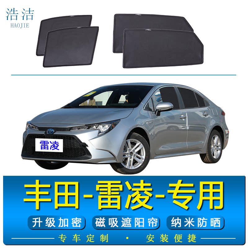 雷凌专用磁吸式防晒隔热遮阳帘