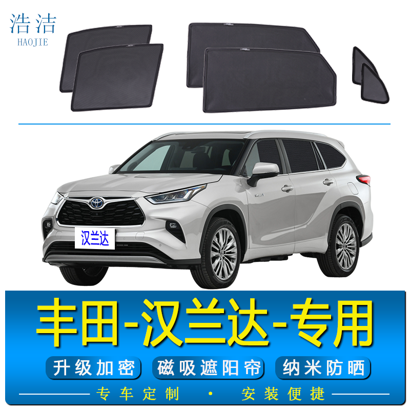 汉兰达专用磁吸式防晒隔热遮阳帘