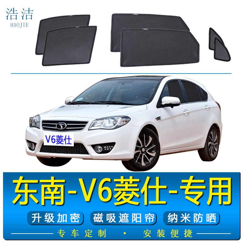 东南V6菱仕专用防晒磁吸式遮阳帘