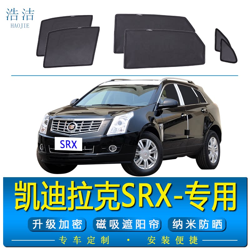 凯迪拉克SRX专用防晒磁吸遮阳帘